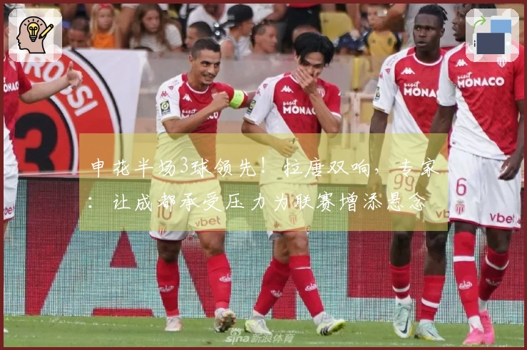 申花半场3球领先！拉唐双响，专家：让成都承受压力为联赛增添悬念