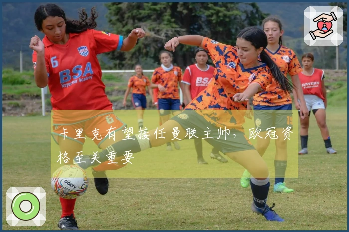 卡里克有望接任曼联主帅，欧冠资格至关重要