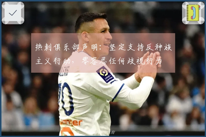 热刺俱乐部声明：坚定支持反种族主义行动，零容忍任何歧视行为