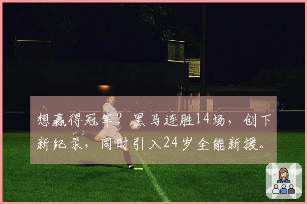 想赢得冠军？黑马连胜14场，创下新纪录，同时引入24岁全能新援。