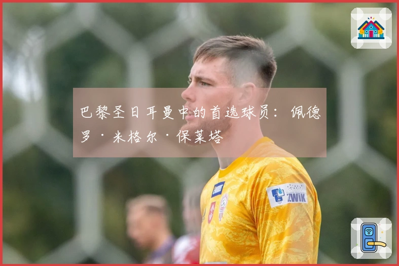 巴黎圣日耳曼中的首选球员：佩德罗·米格尔·保莱塔