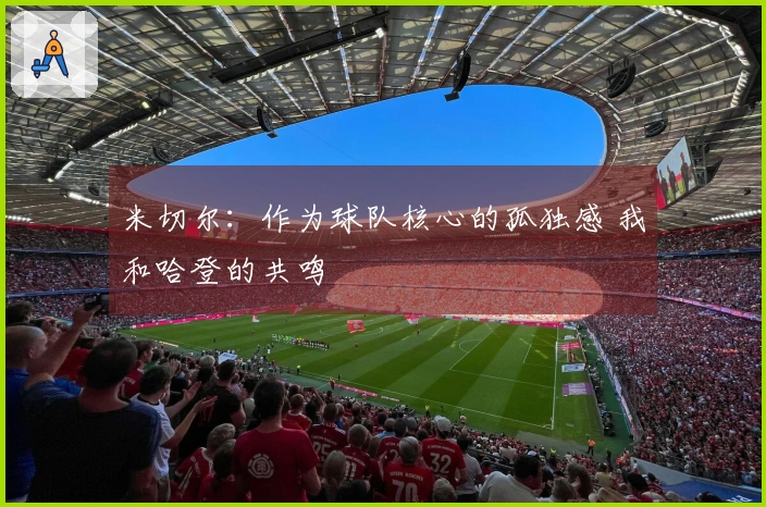 米切尔：作为球队核心的孤独感 我和哈登的共鸣