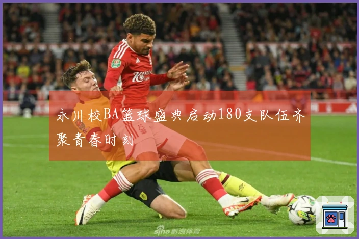 永川校BA篮球盛典启动180支队伍齐聚青春时刻