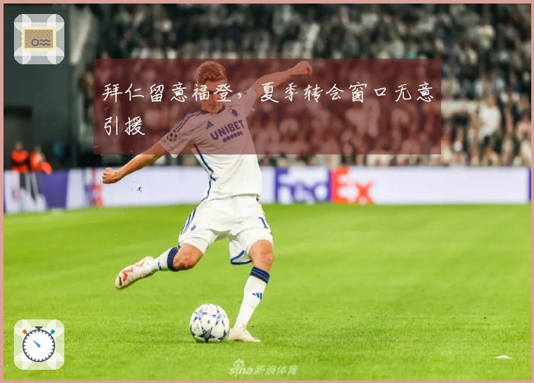 拜仁留意福登，夏季转会窗口无意引援