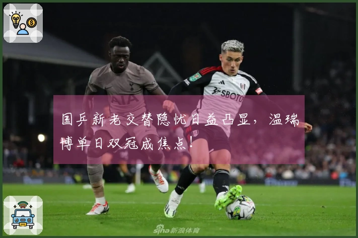 国乒新老交替隐忧日益凸显，温瑞博单日双冠成焦点！